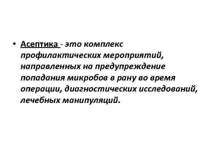  • Асептика это комплекс профилактических мероприятий, направленных на предупреждение попадания микробов в рану