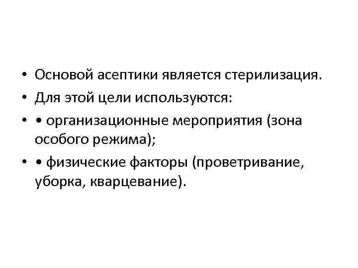  • Основой асептики является стерилизация. • Для этой цели используются: • • организационные