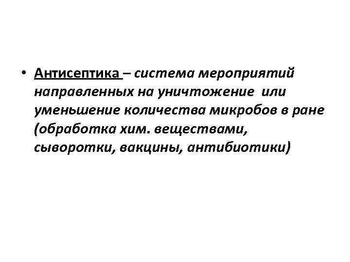  • Антисептика – система мероприятий направленных на уничтожение или уменьшение количества микробов в