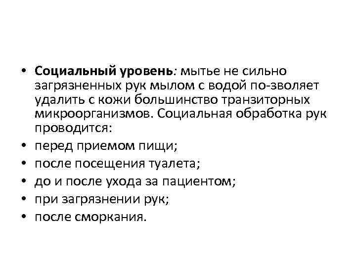  • Социальный уровень: мытье не сильно загрязненных рук мылом с водой по зволяет