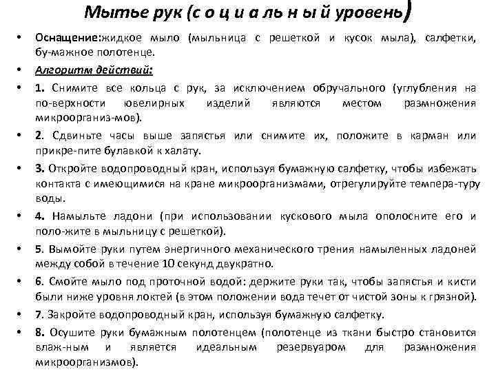 Мытье рук (с о ц и а ль н ы й уровень) • •
