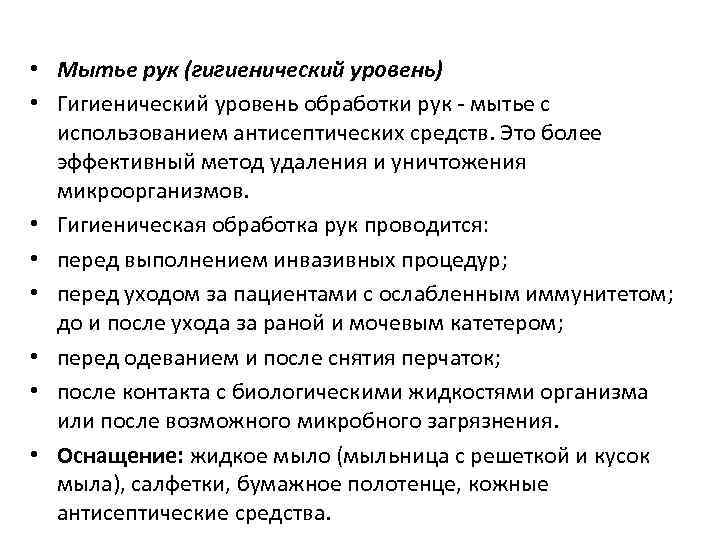  • Мытье рук (гигиенический уровень) • Гигиенический уровень обработки рук мытье с использованием