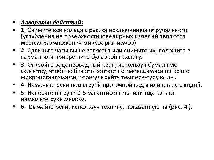  • Алгоритм действий: • 1. Снимите все кольца с рук, за исключением обручального