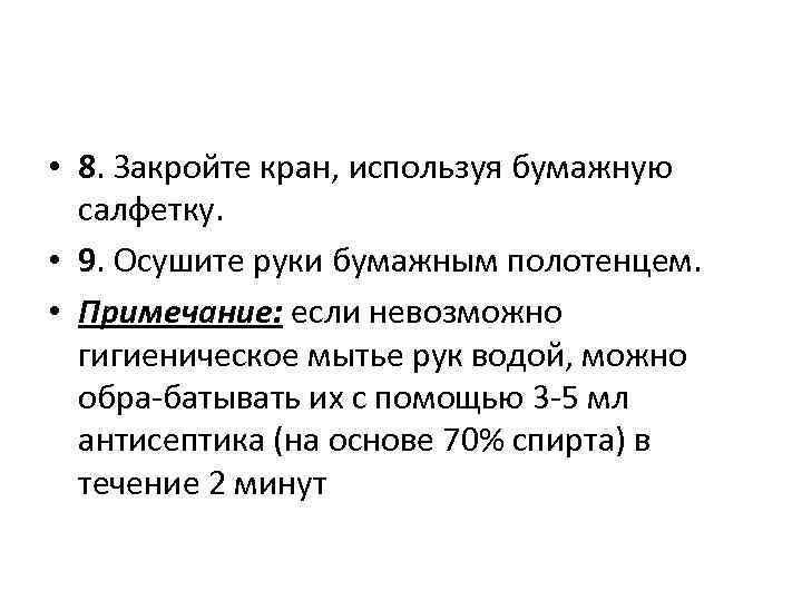  • 8. Закройте кран, используя бумажную салфетку. • 9. Осушите руки бумажным полотенцем.