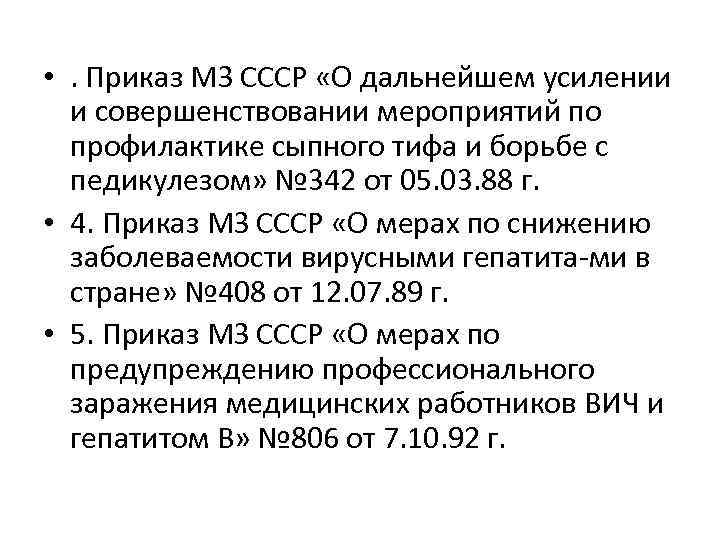  • . Приказ МЗ СССР «О дальнейшем усилении и совершенствовании мероприятий по профилактике