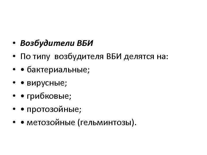  • • Возбудители ВБИ По типу возбудителя ВБИ делятся на: • бактериальные; •