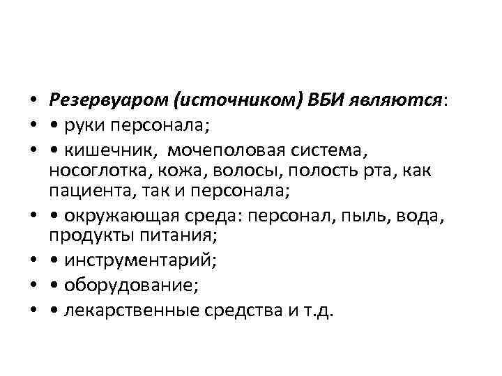  • Резервуаром (источником) ВБИ являются: • • руки персонала; • • кишечник, мочеполовая