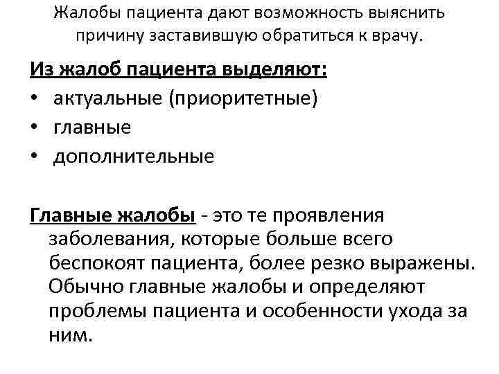 Виды жалоб. Жалобы больного. Приоритетные жалобы пациента это. Виды жалоб пациента. Жалобы пациента пример.