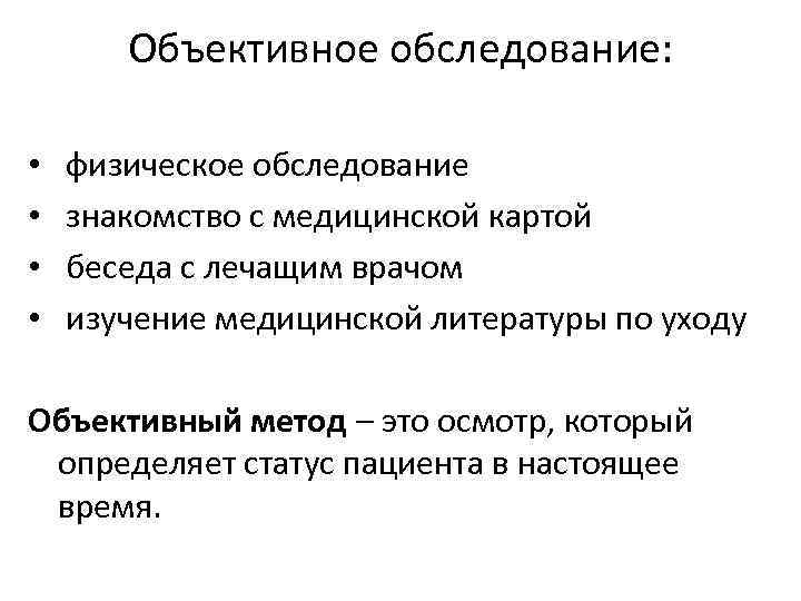 Объективное обследование: • • физическое обследование знакомство с медицинской картой беседа с лечащим врачом