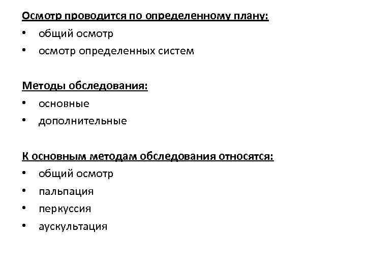 Осмотр проводится по определенному плану: • общий осмотр • осмотр определенных систем Методы обследования: