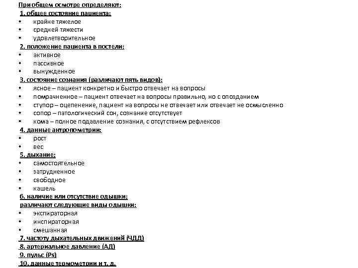 При общем осмотре определяют: 1. общее состояние пациента: • крайне тяжелое • средней тяжести