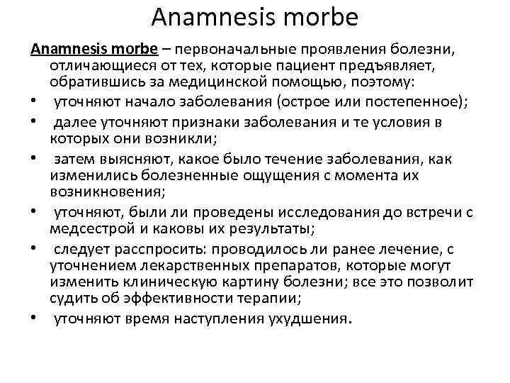 Anamnesis morbe – первоначальные проявления болезни, отличающиеся от тех, которые пациент предъявляет, обратившись за