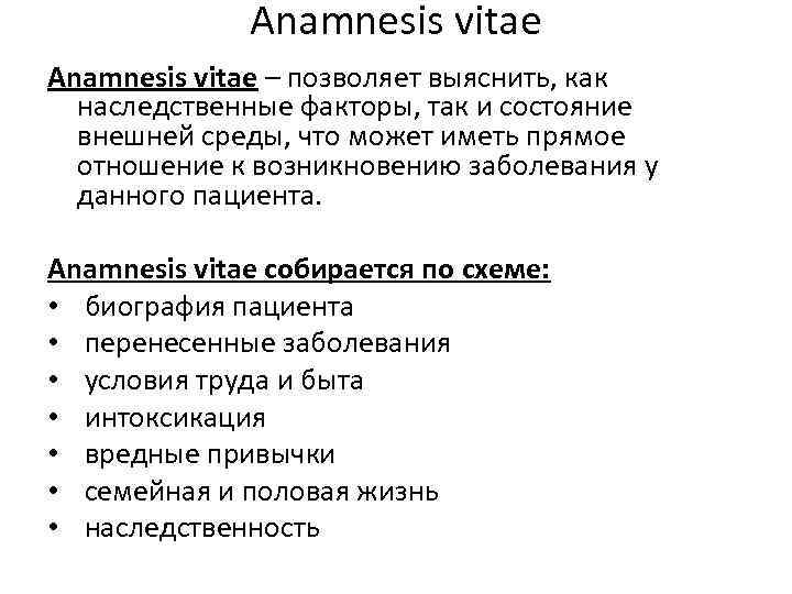 Anamnesis vitae – позволяет выяснить, как наследственные факторы, так и состояние внешней среды, что