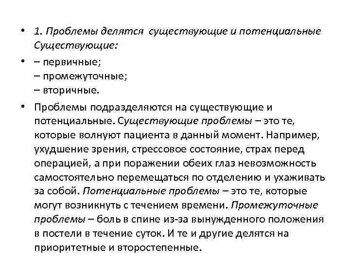  • 1. Проблемы делятся существующие и потенциальные Существующие: • – первичные; – промежуточные;