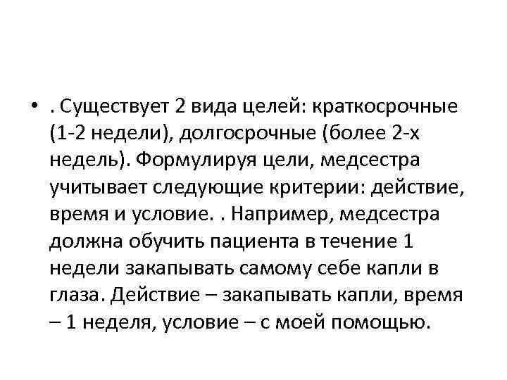  • . Существует 2 вида целей: краткосрочные (1 2 недели), долгосрочные (более 2