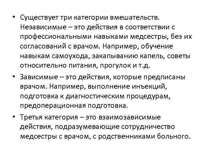  • Существует три категории вмешательств. Независимые – это действия в соответствии с профессиональными