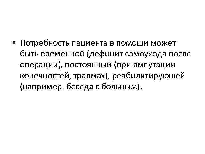  • Потребность пациента в помощи может быть временной (дефицит самоухода после операции), постоянный