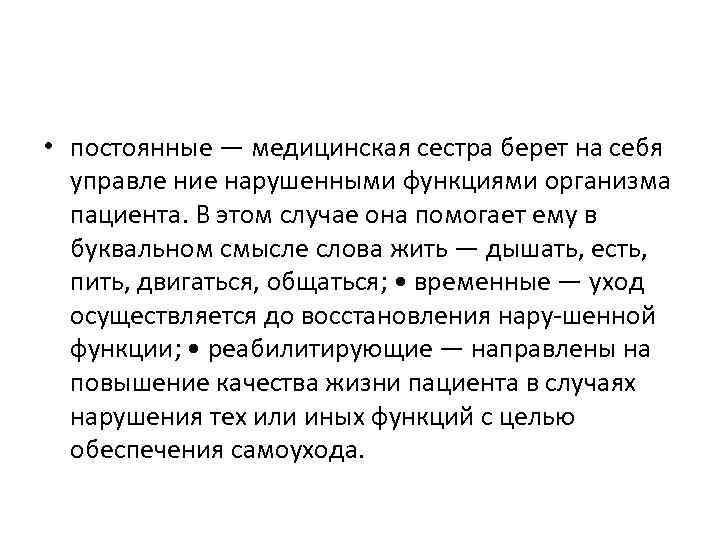  • постоянные — медицинская сестра берет на себя управле ние нарушенными функциями организма