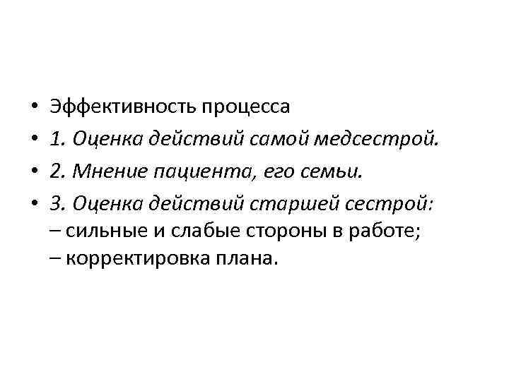  • • Эффективность процесса 1. Оценка действий самой медсестрой. 2. Мнение пациента, его