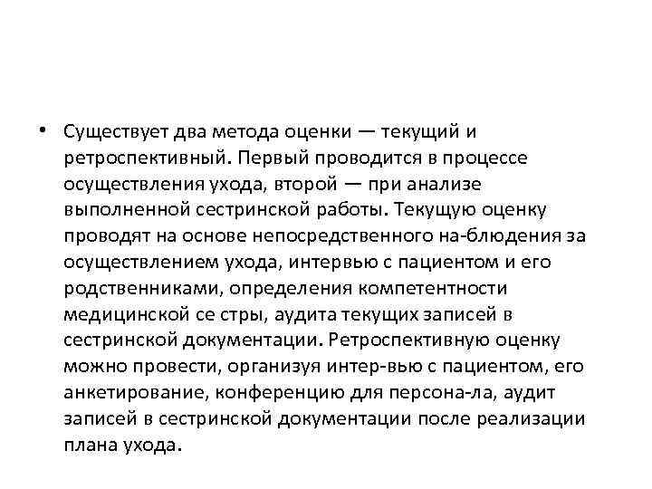  • Существует два метода оценки — текущий и ретроспективный. Первый проводится в процессе