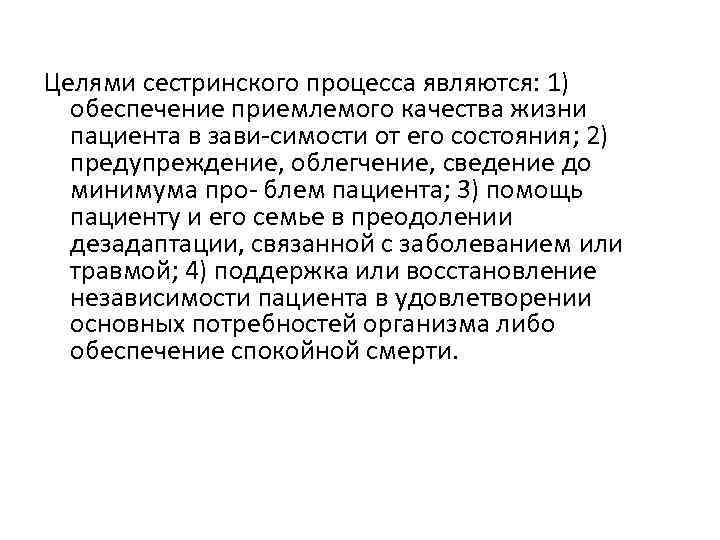 Целями сестринского процесса являются: 1) обеспечение приемлемого качества жизни пациента в зави симости от