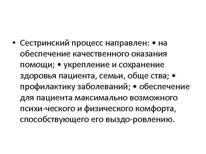  • Сестринский процесс направлен: • на обеспечение качественного оказания помощи; • укрепление и