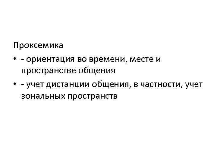 Ориентация общения. Проксемика ориентация. Проксемика средство общения. Проксемика это наука изучающая. Что такое проксемика в сестринском деле.