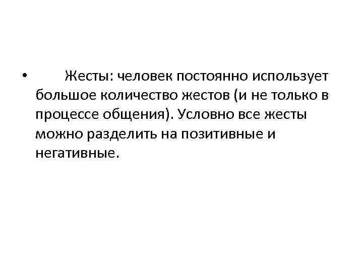  • Жесты: человек постоянно использует большое количество жестов (и не только в процессе