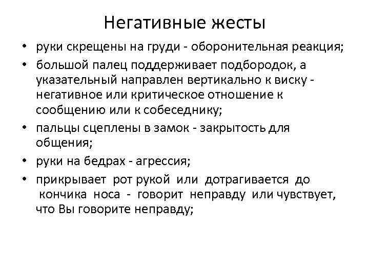 Негативные жесты • руки скрещены на груди - оборонительная реакция; • большой палец поддерживает