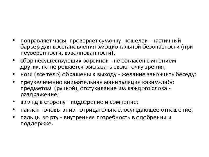  • поправляет часы, проверяет сумочку, кошелек - частичный барьер для восстановления эмоциональной безопасности