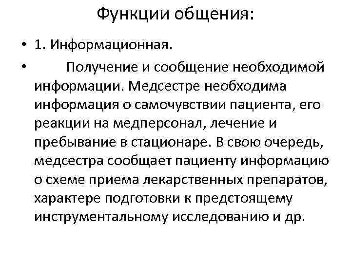 Функции общения: • 1. Информационная. • Получение и сообщение необходимой информации. Медсестре необходима информация