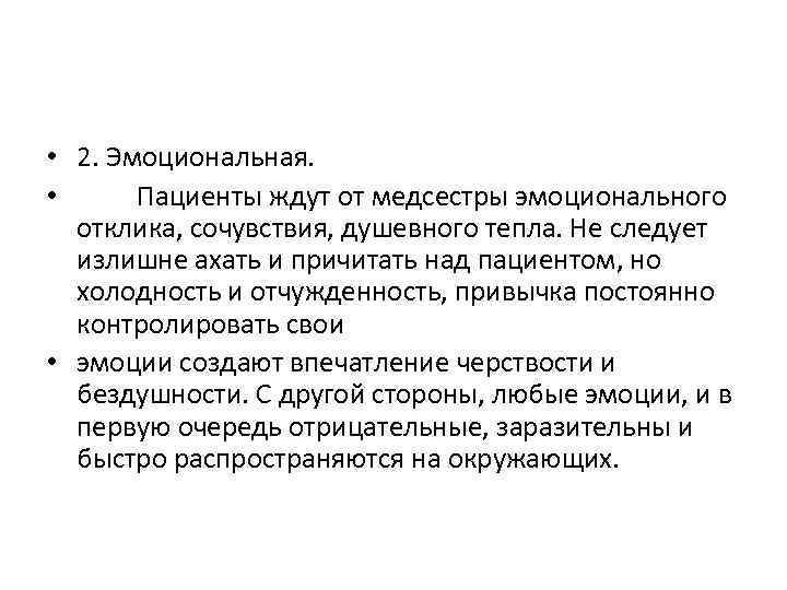  • 2. Эмоциональная. • Пациенты ждут от медсестры эмоционального отклика, сочувствия, душевного тепла.