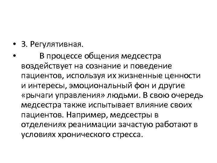  • 3. Регулятивная. • В процессе общения медсестра воздействует на сознание и поведение