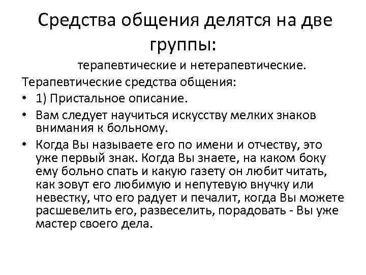  Средства общения делятся на две группы: терапевтические и нетерапевтические. Терапевтические средства общения: •