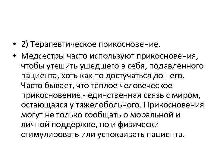  • 2) Терапевтическое прикосновение. • Медсестры часто используют прикосновения, чтобы утешить ушедшего в