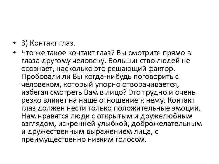  • 3) Контакт глаз. • Что же такое контакт глаз? Вы смотрите прямо