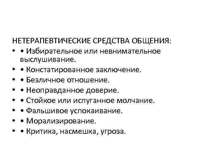 НЕТЕРАПЕВТИЧЕСКИЕ СРЕДСТВА ОБЩЕНИЯ: • • Избирательное или невнимательное выслушивание. • • Констатированное заключение. •