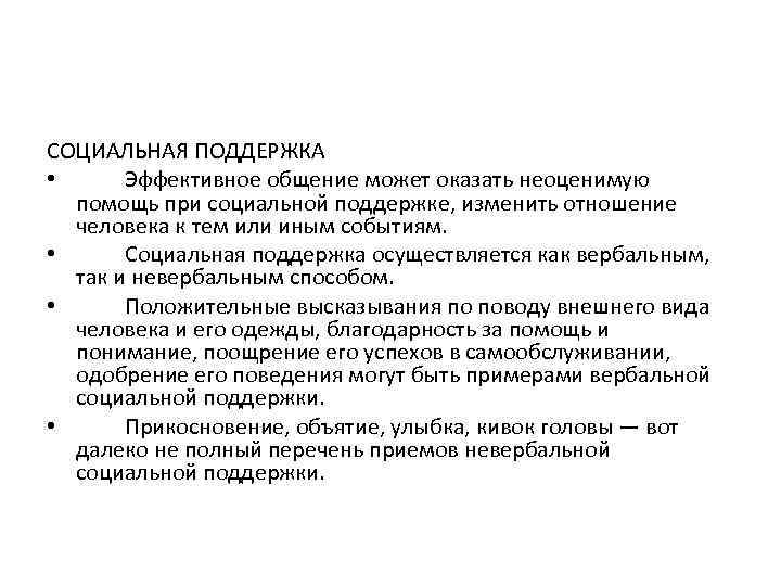 СОЦИАЛЬНАЯ ПОДДЕРЖКА • Эффективное общение может оказать неоценимую помощь при социальной поддержке, изменить отношение