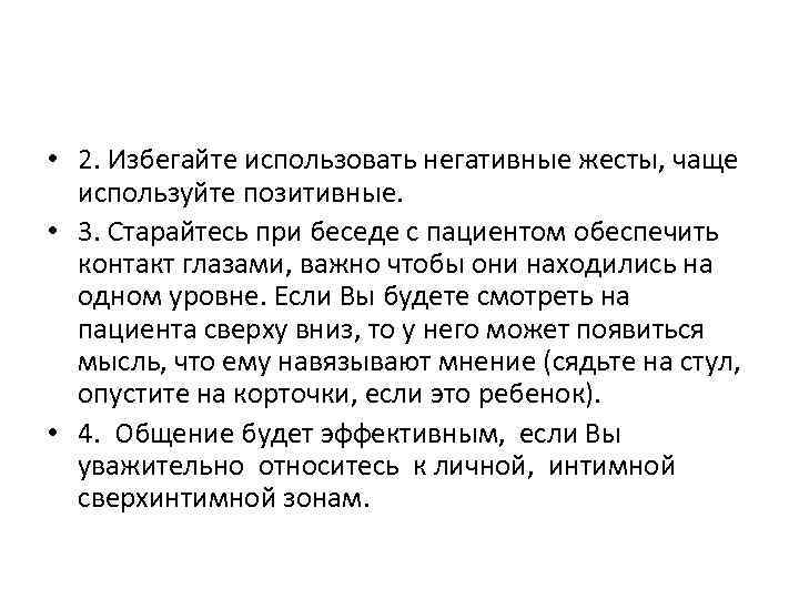  • 2. Избегайте использовать негативные жесты, чаще используйте позитивные. • 3. Старайтесь при