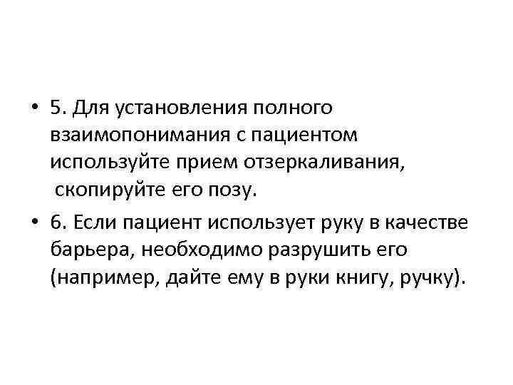  • 5. Для установления полного взаимопонимания с пациентом используйте прием отзеркаливания, скопируйте его