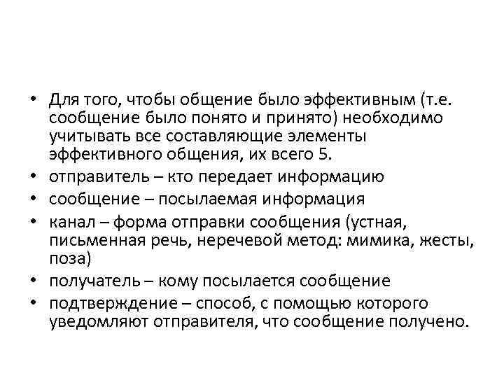  • Для того, чтобы общение было эффективным (т. е. сообщение было понято и