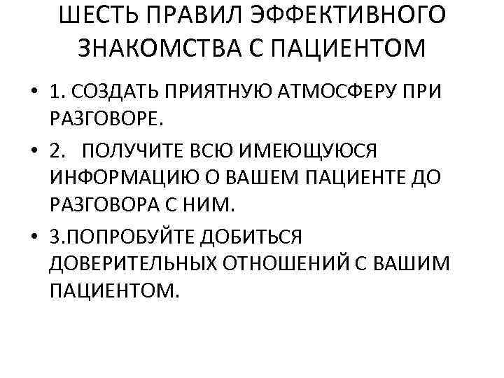 ШЕСТЬ ПРАВИЛ ЭФФЕКТИВНОГО ЗНАКОМСТВА С ПАЦИЕНТОМ • 1. СОЗДАТЬ ПРИЯТНУЮ АТМОСФЕРУ ПРИ РАЗГОВОРЕ. •