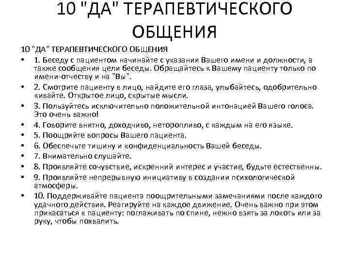 10 "ДА" ТЕРАПЕВТИЧЕСКОГО ОБЩЕНИЯ • 1. Беседу с пациентом начинайте с указания Вашего имени