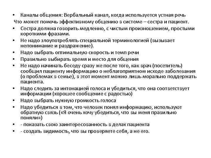  • Каналы общения: Вербальный канал, когда используется устная речь Что может помочь эффективному