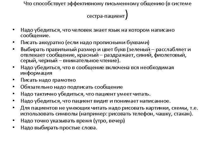 Что способствует эффективному письменному общению (в системе сестра-пациент ) • Надо убедиться, что человек