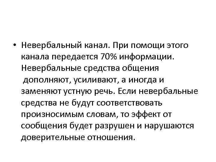  • Невербальный канал. При помощи этого канала передается 70% информации. Невербальные средства общения