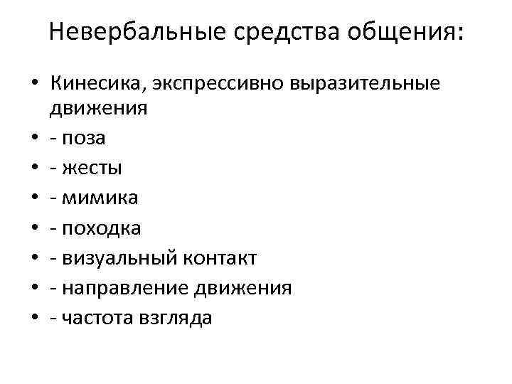 Невербальные средства общения: • Кинесика, экспрессивно выразительные движения • - поза • - жесты