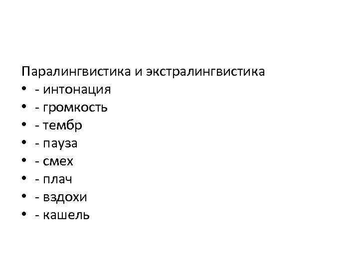 Паралингвистика и экстралингвистика • - интонация • - громкость • - тембр • -