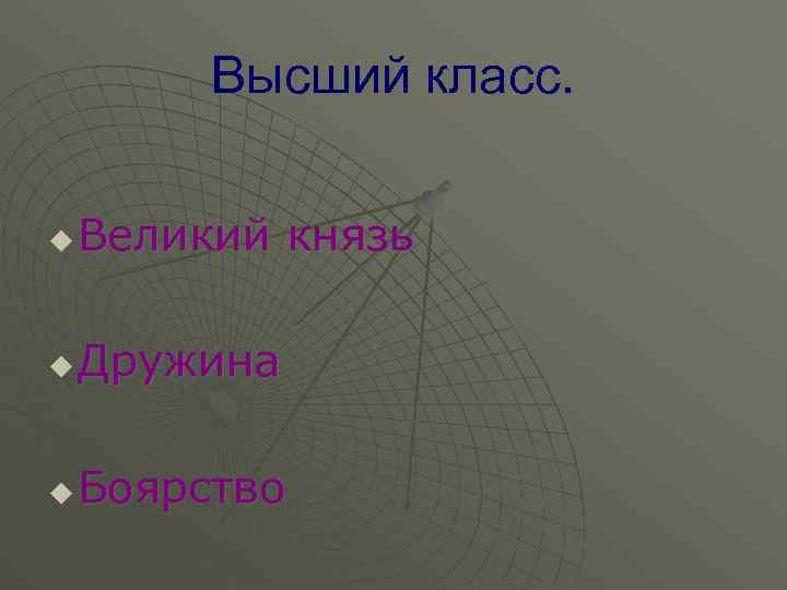 Высший класс. u Великий князь u Дружина u Боярство 