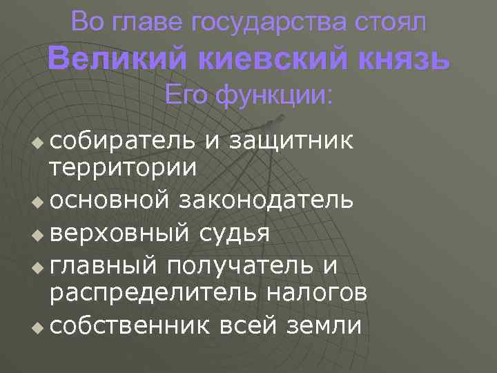 Во главе государства стоял Великий киевский князь Его функции: собиратель и защитник территории u